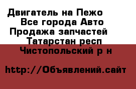 Двигатель на Пежо 206 - Все города Авто » Продажа запчастей   . Татарстан респ.,Чистопольский р-н